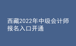 西藏2022年中級(jí)會(huì)計(jì)師報(bào)名入口開通