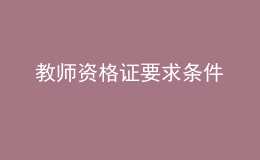 教師資格證要求條件