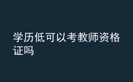 學歷低可以考教師資格證嗎