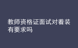 教師資格證面試對著裝有要求嗎