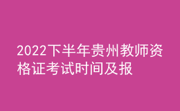 2022下半年貴州教師資格證考試時間及報名時間