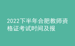 2022下半年合肥教師資格證考試時(shí)間及報(bào)名時(shí)間