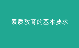 素質(zhì)教育的基本要求