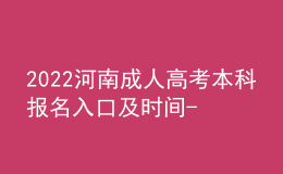 2022河南成人高考本科報名入口及時間-上半年及下半年匯總