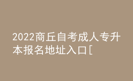 2022商丘自考成人專升本報(bào)名地址入口[報(bào)名時(shí)間]