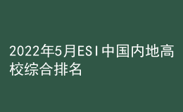 2022年5月ESI中國(guó)內(nèi)地高校綜合排名出爐！