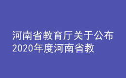 河南省教育廳關(guān)于公布2020年度河南省教育科學(xué)研究優(yōu)秀成果的通知