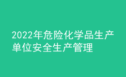 2022年危險化學(xué)品生產(chǎn)單位安全生產(chǎn)管理人員考試模擬100題及答案