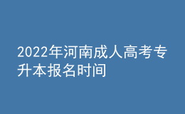 2022年河南成人高考專升本報名時間