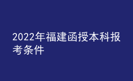 2022年福建函授本科報(bào)考條件