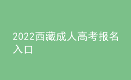 2022西藏成人高考報(bào)名入口