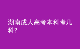 湖南成人高考本科考幾科?