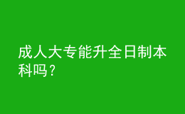 成人大專能升全日制本科嗎？