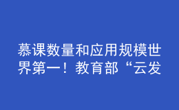 慕課數(shù)量和應(yīng)用規(guī)模世界第一！教育部“云發(fā)布”聚焦高等教育改革發(fā)展成效