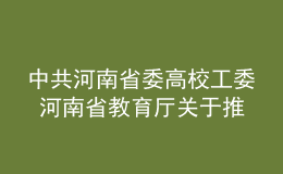 中共河南省委高校工委 河南省教育廳關(guān)于推進(jìn)本科高校課程思政建設(shè)的指導(dǎo)意見(jiàn)