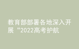 教育部部署各地深入開展“2022高考護航行動”