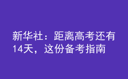 新華社：距離高考還有14天，這份備考指南送給考生