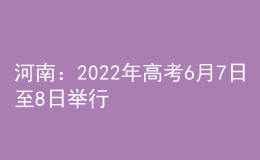 河南：2022年高考6月7日至8日舉行