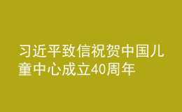 習(xí)近平致信祝賀中國(guó)兒童中心成立40周年 并向全國(guó)廣大少年兒童致以節(jié)日的祝賀