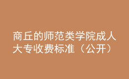 商丘的師范類學院成人大專收費標準（公開）