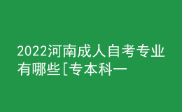 2022河南成人自考專業(yè)有哪些[專本科一覽表]