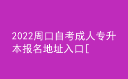 2022周口自考成人專升本報(bào)名地址入口[報(bào)名時(shí)間]