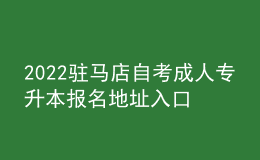 2022駐馬店自考成人專(zhuān)升本報(bào)名地址入口[報(bào)名時(shí)間]