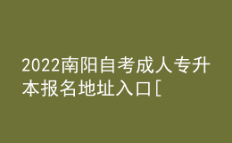 2022南陽(yáng)自考成人專升本報(bào)名地址入口[報(bào)名時(shí)間]