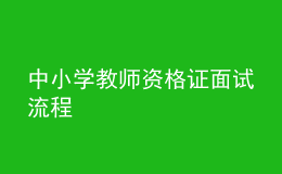 中小學(xué)教師資格證面試流程