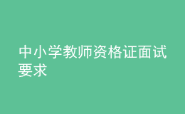 中小學教師資格證面試要求