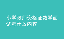 小學教師資格證數(shù)學面試考什么內(nèi)容