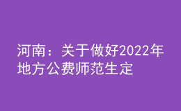 河南：關(guān)于做好2022年地方公費(fèi)師范生定向招生工作的通知