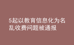 5起以教育信息化為名亂收費問題被通報