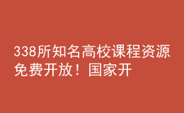 338所知名高校課程資源免費(fèi)開放！國家開放大學(xué)終身教育平臺上線