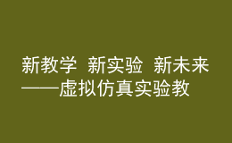 新教學 新實驗 新未來——虛擬仿真實驗教學創(chuàng)新聯(lián)盟外國語言文學類專業(yè)工作委員會成立大會順利召開