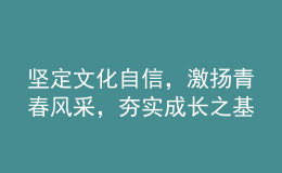 堅(jiān)定文化自信，激揚(yáng)青春風(fēng)采，夯實(shí)成長(zhǎng)之基——2022年高考語(yǔ)文全國(guó)卷試題評(píng)析