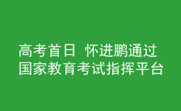 高考首日 懷進(jìn)鵬通過國家教育考試指揮平臺(tái)檢查全國高考工作