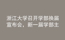 浙江大學(xué)召開(kāi)學(xué)部換屆宣布會(huì)，新一屆學(xué)部主任班子名單公布