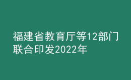 福建省教育廳等12部門聯(lián)合印發(fā)2022年整治校外培訓機構不規(guī)范問題行動方案