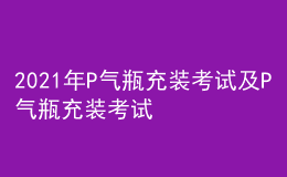 2021年P(guān)氣瓶充裝考試及P氣瓶充裝考試題