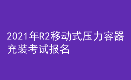 2021年R2移動(dòng)式壓力容器充裝考試報(bào)名及R2移動(dòng)式壓力容器充裝新版試題