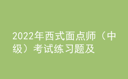 2022年西式面點(diǎn)師（中級(jí)）考試練習(xí)題及在線(xiàn)模擬考試