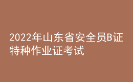 2022年山東省安全員B證特種作業(yè)證考試題庫模擬考試平臺操作