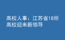 高校人事：江蘇省18所高校迎來(lái)新領(lǐng)導(dǎo)