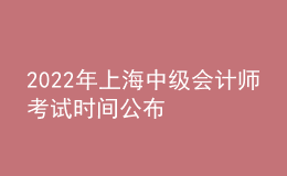 2022年上海中級會計師考試時間公布