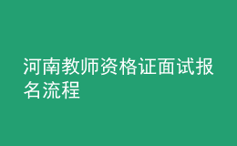 河南教師資格證面試報名流程