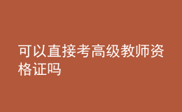 可以直接考高級(jí)教師資格證嗎