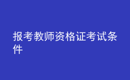 報(bào)考教師資格證考試條件