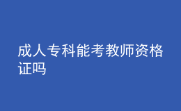 成人?？颇芸冀處熧Y格證嗎