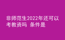 非師范生2022年還可以考教資嗎 條件是什么